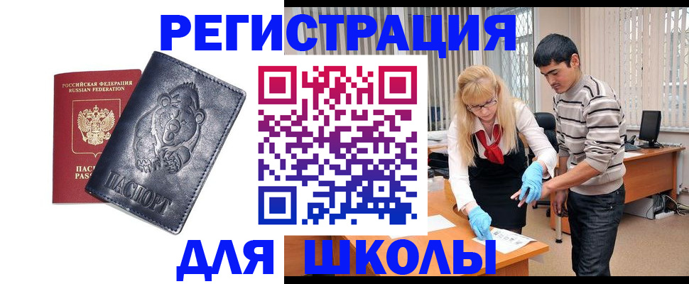 прописка для школы в Заринске